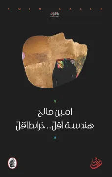 هندسة أقل.. خرائط أقل 