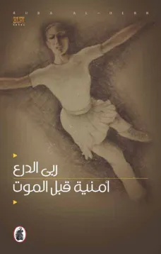 أمنية قبل الموت
