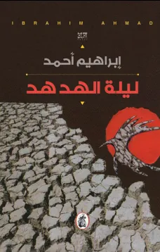 ليلة الهدهد