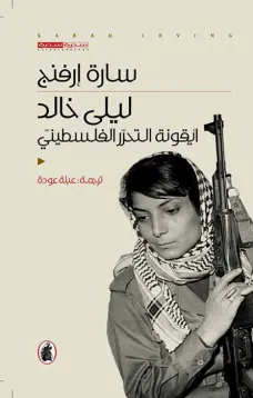 ليلى خالد - أيقونة التحرر الفلسطيني