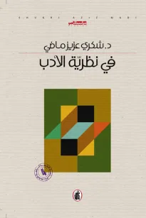 في نظرية الأدب