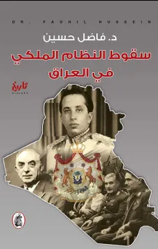 سقوط النظام الملكي في العراق