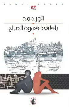 يافا تعد قهوة الصباح