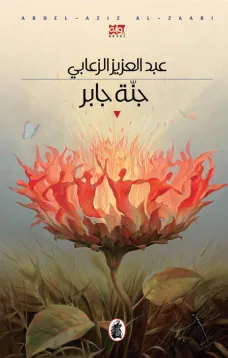 جنة جابر