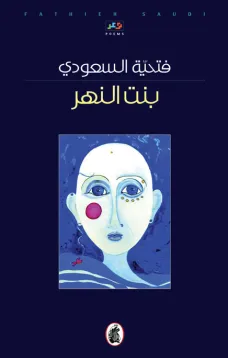 بنت النهر