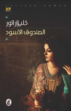 الصندوق الأسود