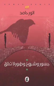 جسور وشروخ وطيور لا تحلق