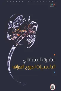 أندلسيات لجروح العراق