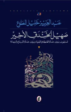 صهيل الخندق الأخير