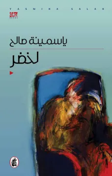 لخضر