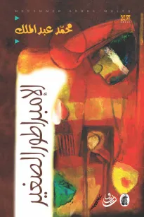 الإمبراطور الصغير