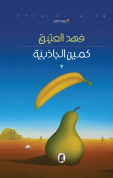 كمين الجاذبية