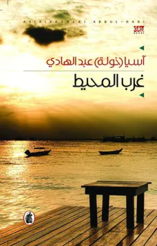 غرب المحيط
