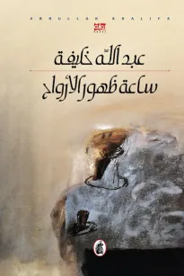 ساعة ظهور الأرواح