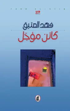 كائن مؤجل