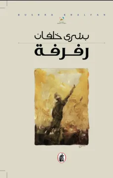 رفرفة