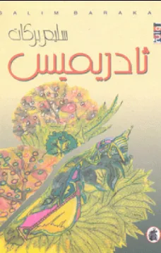 ثادريميس
