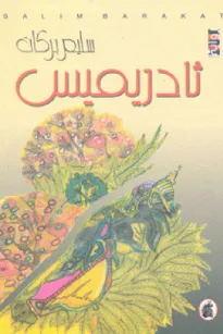 ثادريميس