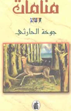 منامات