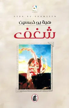 شغف