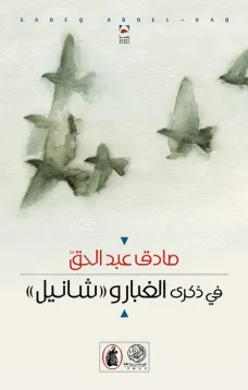 في ذكرى الغبار و ((شانيل))