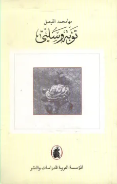 توبة وسلي