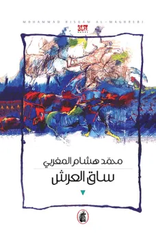 ساق العرش