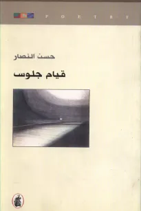 قيام جلوس