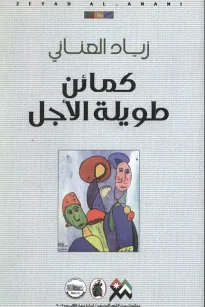 كمائن طويلة الأجل