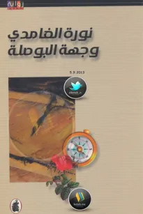 وجهة البوصلة
