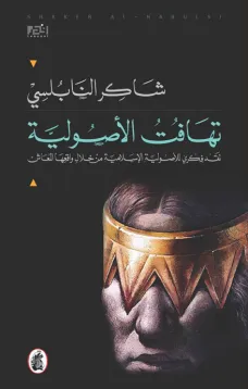 تهافت الأصولية
