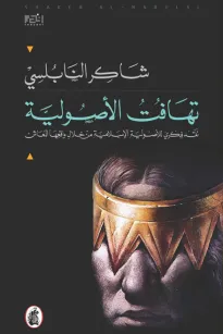 تهافت الأصولية