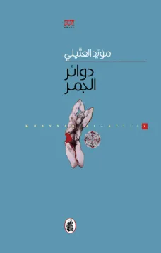 دوائر الجمر