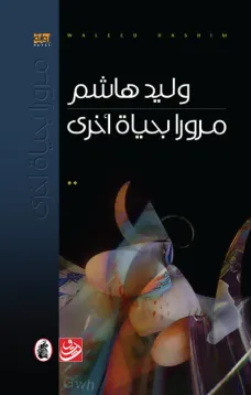 مرورا بحياة أخرى