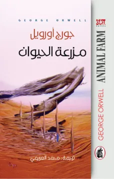 مزرعة الحيوان