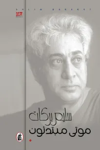 موتى مبتدئون