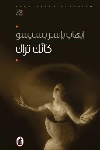 كأنك تراك