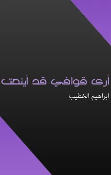 أرى قوافي قد أينعت