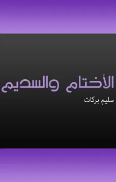 الأختام والسديم