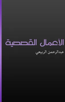 الأعمال القصصية