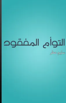 التوأم المفقود