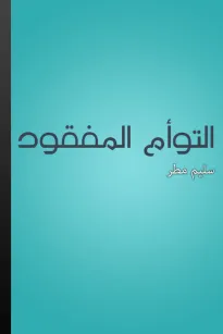 التوأم المفقود