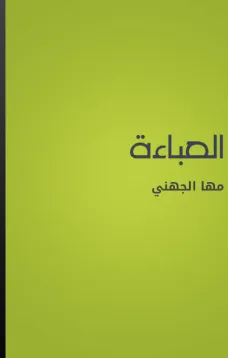 العباءة