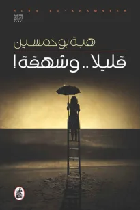 قليلا.. وشهقة!