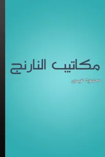 مكاتيب النارنج