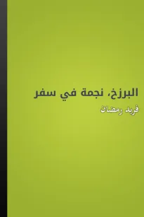 البرزخ، نجمة في سفر