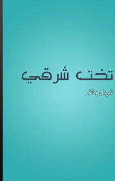 تخت شرقي