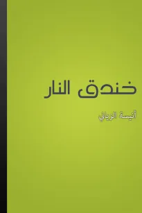 خندق النار