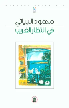 في انتظار الغريب