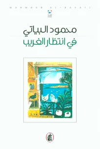 في انتظار الغريب
